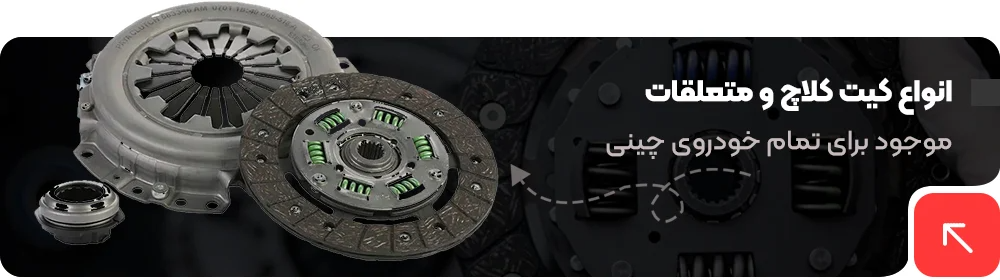 دیسک و صفحه کلاچ