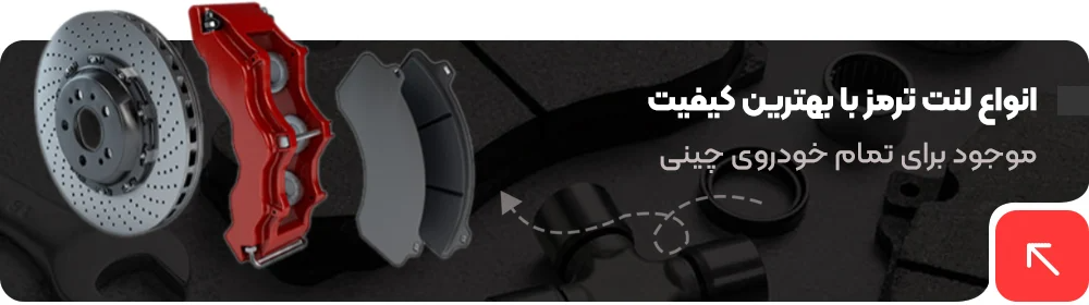 لنت ترمز